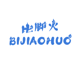 比脚火 第35类广告贸易商标图样