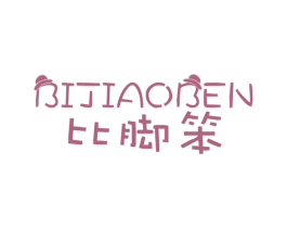 比脚笨 第35类广告贸易商标图样