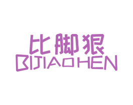 比脚狠 第35类广告贸易商标图样