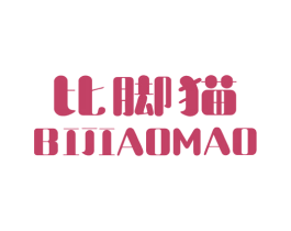 比脚猫 第35类广告贸易商标图样
