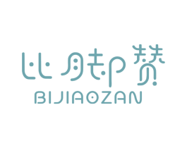 比脚赞 第35类广告贸易商标图样