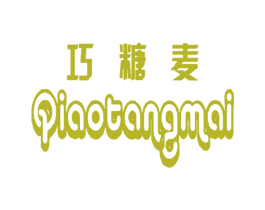 巧糖麦 第35类广告贸易商标图样