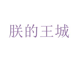 朕的王城 第35类广告贸易商标图样