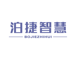 泊捷智慧 第35类广告贸易商标图样