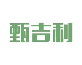 甄吉利 第37类建筑修理商标图样