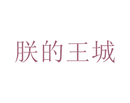 朕的王城 第40类材料处理商标图样