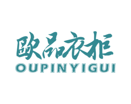欧品衣柜 第40类材料处理商标图样