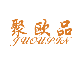 聚欧品 第40类材料处理商标图样