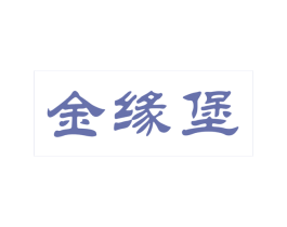 金缘堡 第41类教育娱乐商标图样