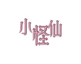 小怪仙 第43类餐饮酒店商标图样