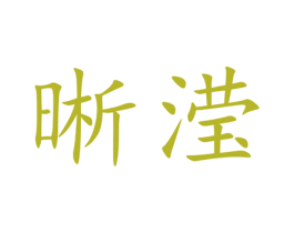晰滢 第44类医疗园艺商标图样