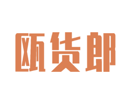 瓯货郎 第30类小食配料商标图样