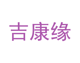 吉康缘 第40类材料处理商标图样