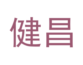 健昌 第41类教育娱乐商标图样