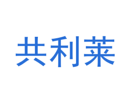 共利莱 第41类教育娱乐商标图样