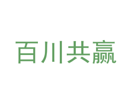 百川共赢 第41类教育娱乐商标图样