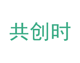 共创时 第41类教育娱乐商标图样