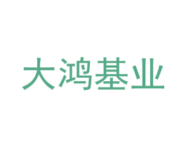 大鸿基业 第41类教育娱乐商标图样