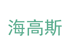 海高斯 第42类技术服务商标图样