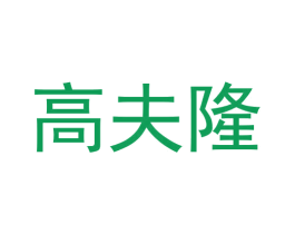 高夫隆 第42类技术服务商标图样