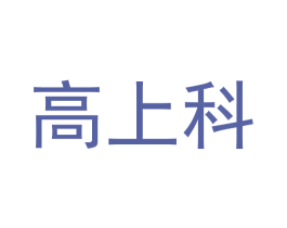 高上科 第42类技术服务商标图样