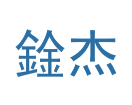 鍂杰 第42类技术服务商标图样