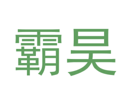 霸昊 第42类技术服务商标图样