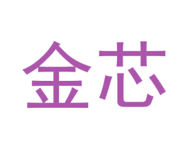 金芯 第42类技术服务商标图样