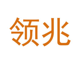 领兆 第42类技术服务商标图样