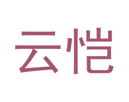 云恺 第43类餐饮酒店商标图样