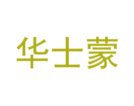 华士蒙 第43类餐饮酒店商标图样