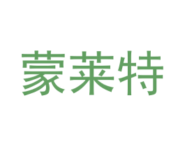 蒙莱特 第43类餐饮酒店商标图样