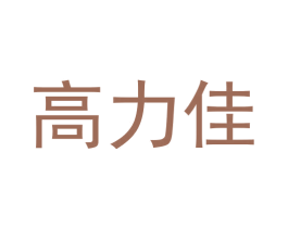 高力佳 第44类医疗园艺商标图样