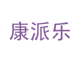 康派乐 第44类医疗园艺商标图样