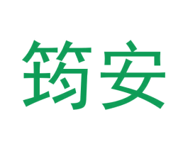 筠安 第44类医疗园艺商标图样