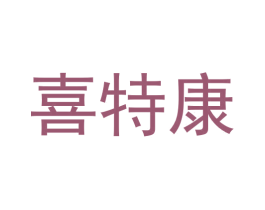 喜特康 第44类医疗园艺商标图样
