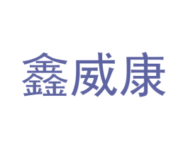鑫威康 第44类医疗园艺商标图样