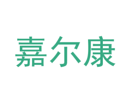 嘉尔康 第44类医疗园艺商标图样