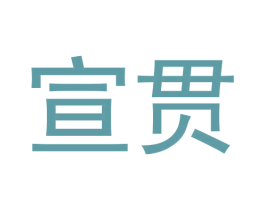 宣贯 第1类化学原料商标图样