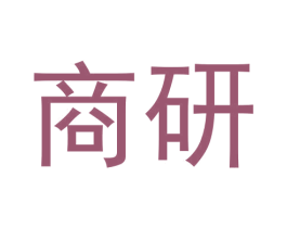 商研 第1类化学原料商标图样