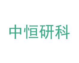 中恒研科 第1类化学原料商标图样