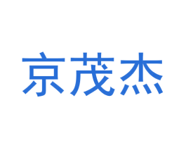 京茂杰 第5类医药商标图样