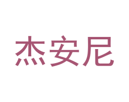 杰安尼 第5类医药商标图样