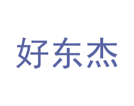 好东杰 第5类医药商标图样