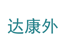 达康外 第5类医药商标图样