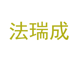 法瑞成 第5类医药商标图样