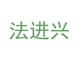 法进兴 第5类医药商标图样