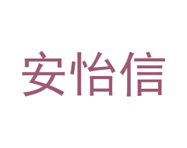 安怡信 第5类医药商标图样