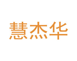 慧杰华 第5类医药商标图样