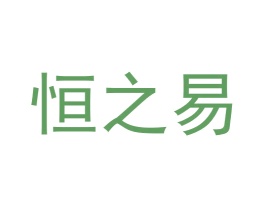 恒之易 第5类医药商标图样